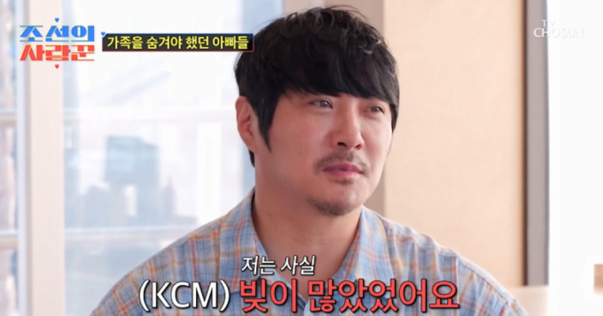 "가족채무 무서워"… KCM, 12년 동안 '아내·자녀' 숨겼던 이유