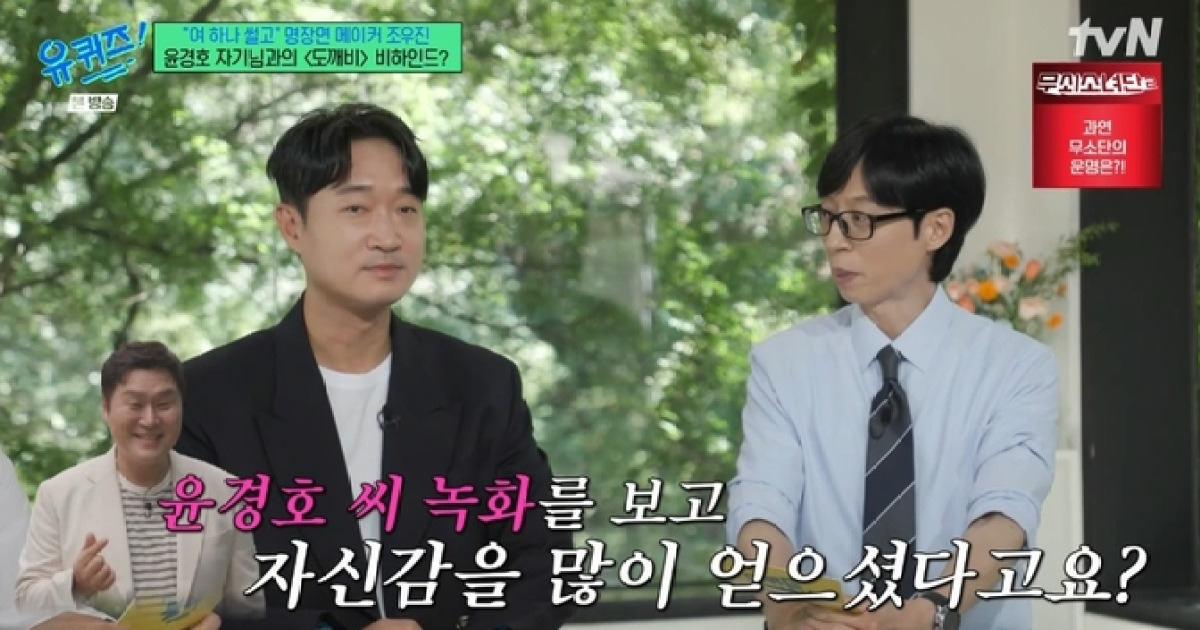 조우진, 윤경호 눈물의 오프닝 언급…“나오자마자 울 줄 몰랐다” (‘유퀴즈’)
