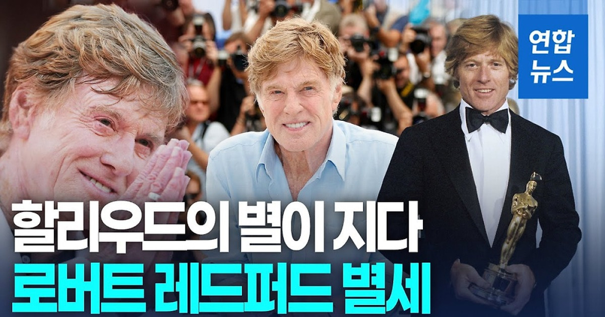 [영상] 할리우드의 별이 지다…'독립영화 대부' 로버트 레드퍼드 별세