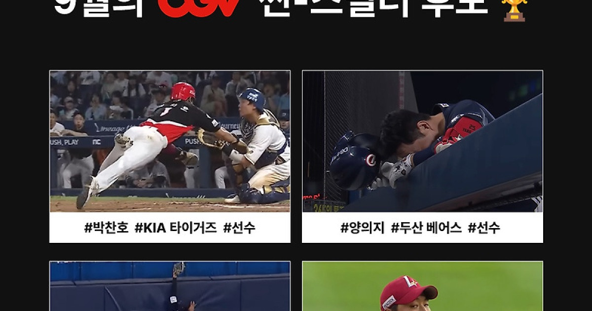'KIA 박찬호-두산 양의지-한화 이원석-SSG 김광현 등 4명' KBO 월간 CGV 씬-스틸러상 9월 수상자는 누구?