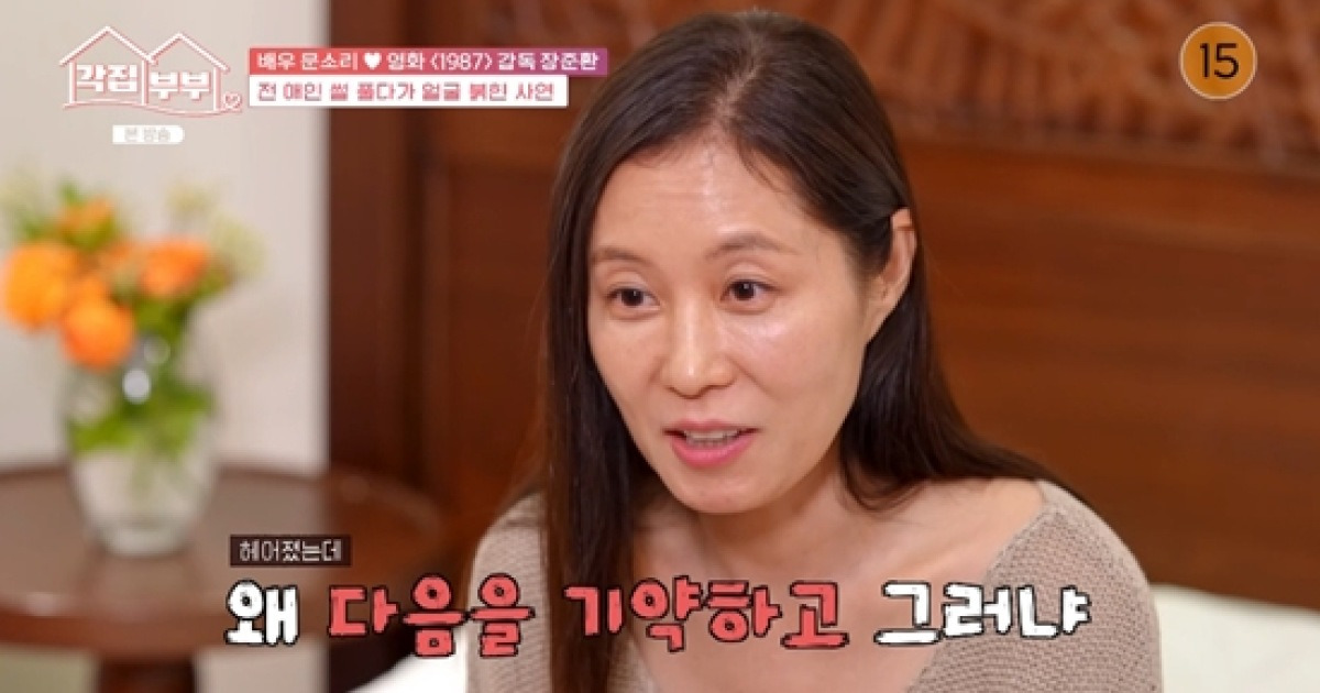 문소리 "결혼 날짜까지 잡았는데…♥남편이 전여친과 다정하게 통화" (각집부부)[종합]