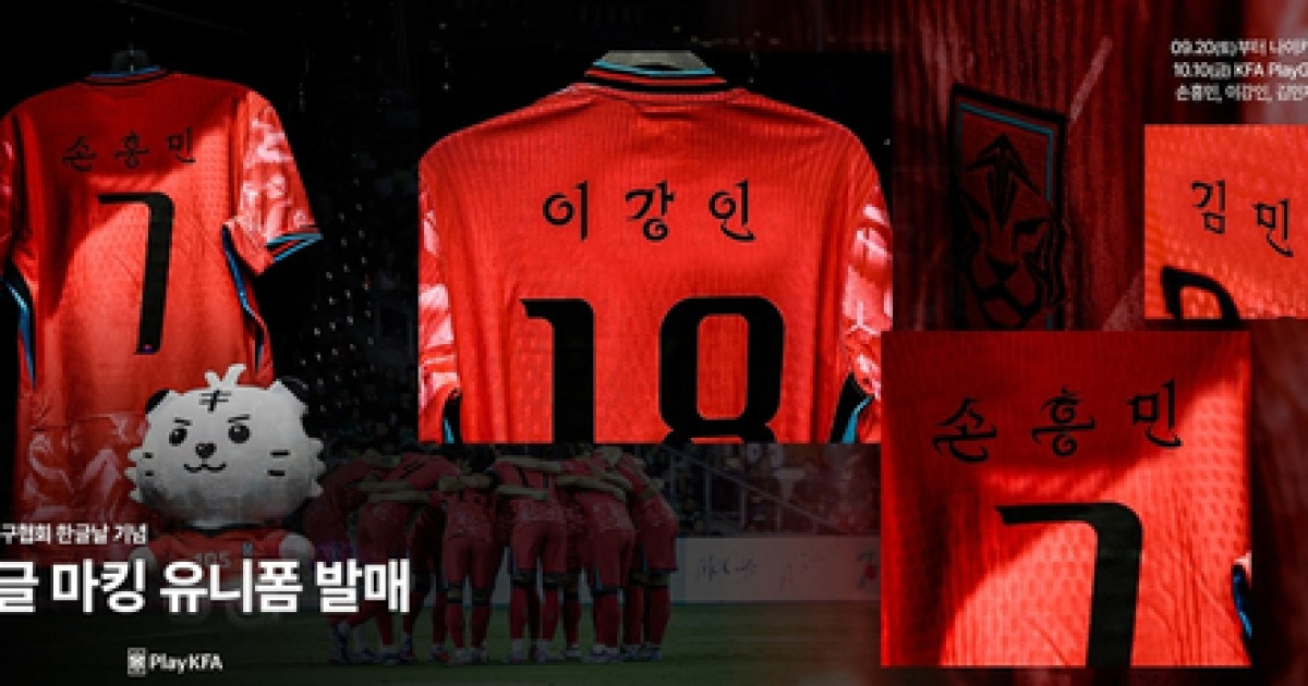 한국 축구대표팀, 10월 10일 브라질전서 '한글 이름 유니폼' 입는다