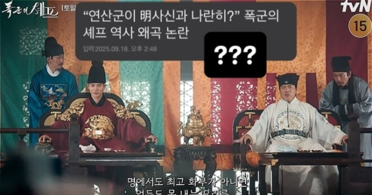 역사 왜곡·고증 논란에 ‘폭군의 셰프’ 원작자, 직접 반박 “공식문서 기반 고증”[왓IS]