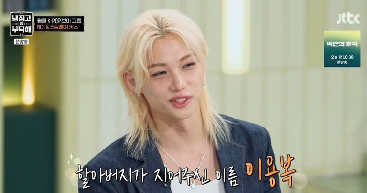 스키즈 필릭스 "본명 이용복, 母 6개월간 우셨다…조부가 지은 이름" ('냉부해')