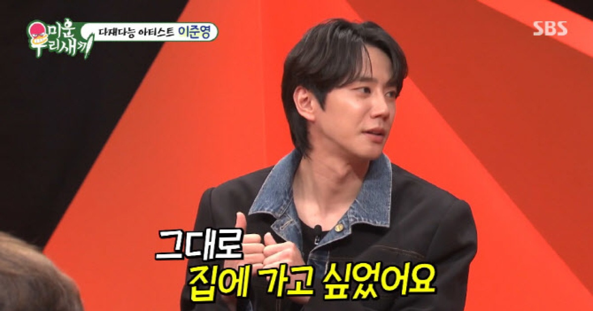 '미우새' 이준영 "시상식서 이준혁 이름 착각…신동엽 야속해"
