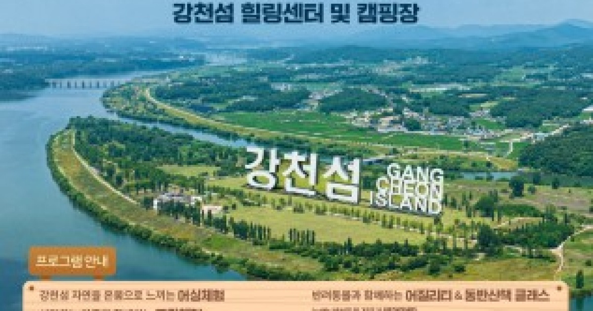 여주시, '강천섬' 힐링·체험 프로그램 운영
