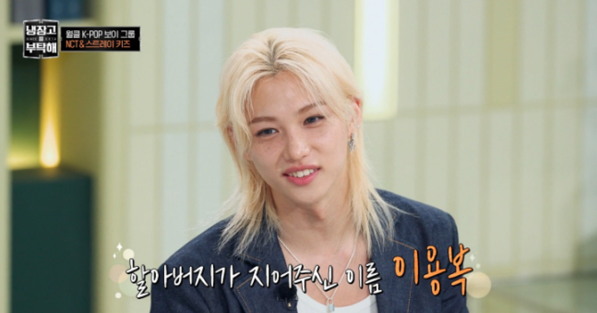 필릭스 “할아버지 고집에 이용복 됐다…母 눈물만 6개월”