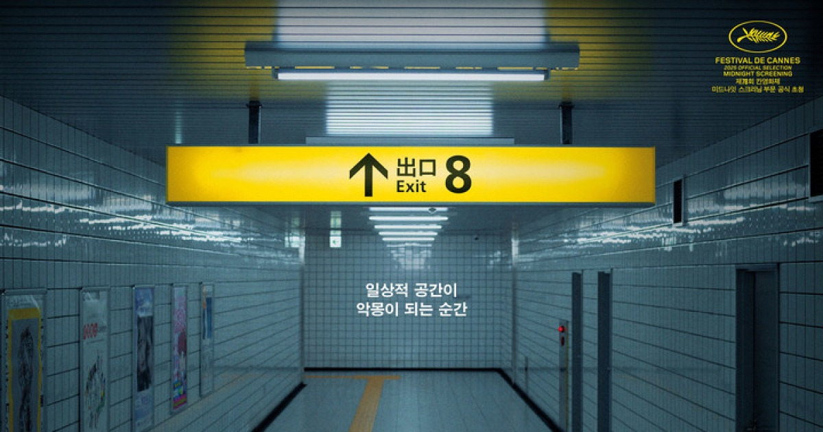 190만 다운로드 게임 원작…'8번 출구', 무한루프 지하도 공포 담았다