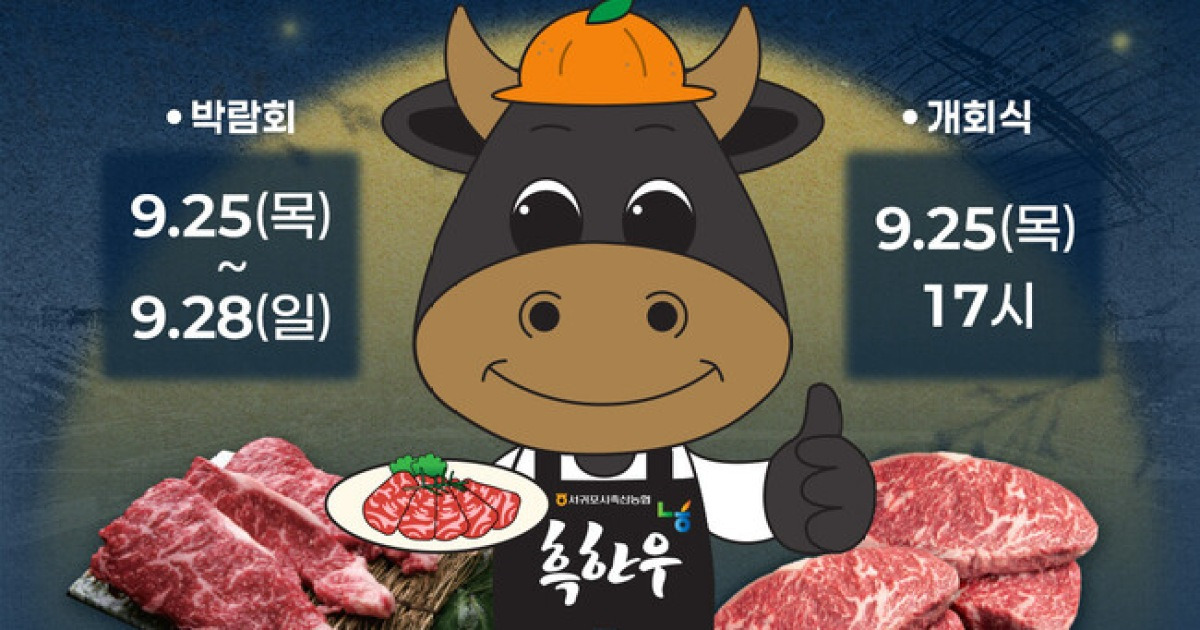 제주SK, 25일부터 28일까지 '2025 제주 흑한우 브랜드 박람회' 진행