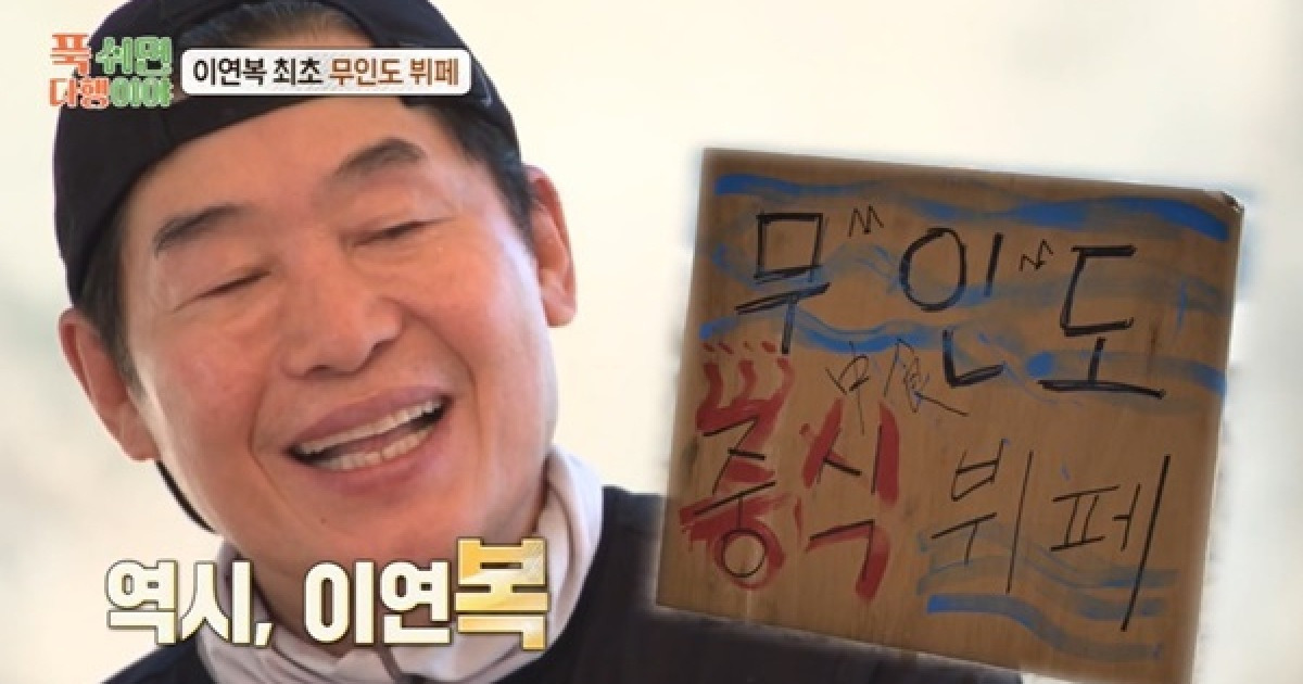 이연복, 무인도 최초 중식 뷔페 “5성급 호텔 신종철 셰프가 보조” (푹다행)[어제TV]