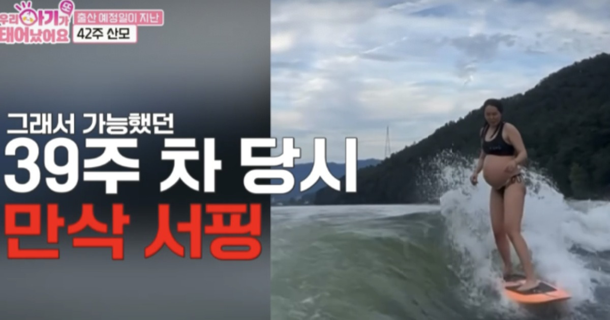 39주 만삭 산모가 서핑?.."외국인 줄" 깜짝 ('우아기')