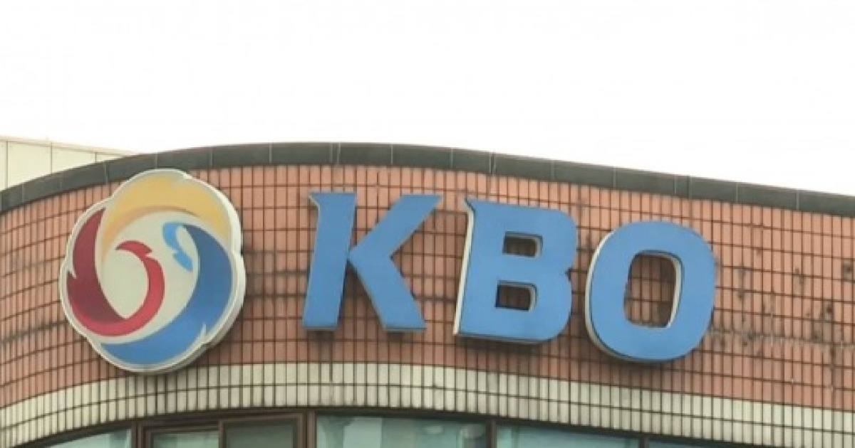 KBO, 보수 총액 하한선 60억 도입...2027년부터 미달 시 제재금