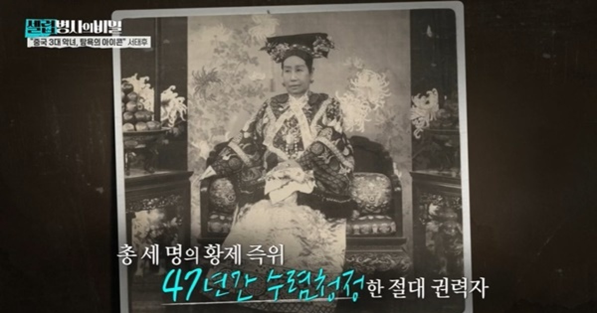 서태후 회춘 비법 충격, 모유 먹고 소년 동침 “수천 명 사라져” (셀럽병사의 비밀)[어제TV]