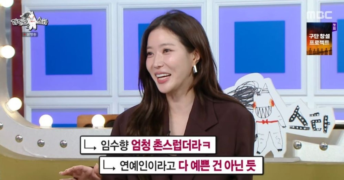 임수향 "식당서 마주친 팬이 '배우라고 다 예쁜 건 아니네' 목격담 남겨" ('라스')[종합]