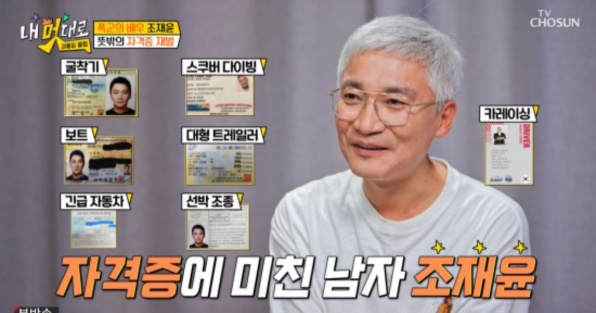 조재윤, 굴착기→스쿠버 다이빙까지…자격증만 12개 "배우계 김병만" (내 멋대로)