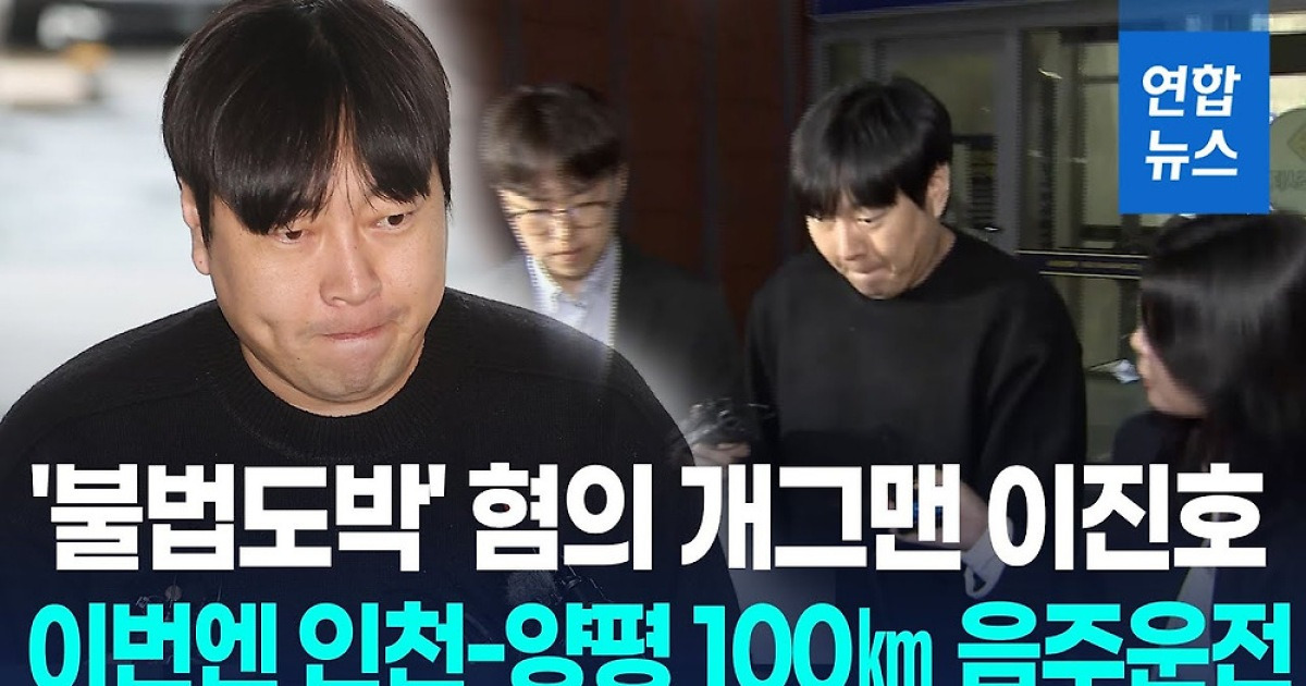 [영상] 불법도박 이어 음주운전까지…개그맨 이진호 "깊이 반성"