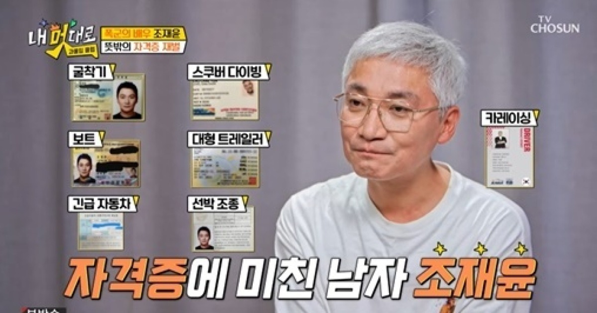 조재윤 "자격증만 12개…작품 수 줄어드는 게 보여 노후 대비"