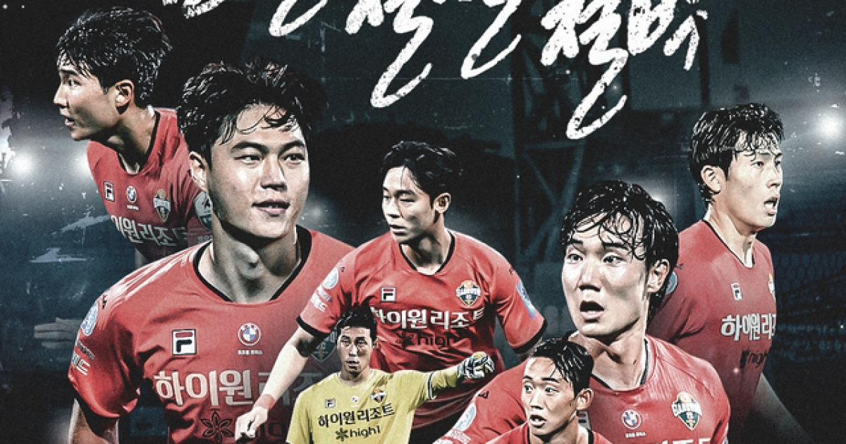 '상스행+ACL 토너먼트' 노리는 강원, 가뭄으로 힘든 강릉을 '승리의 단비'로 적실까?... 27일 대전과 격돌