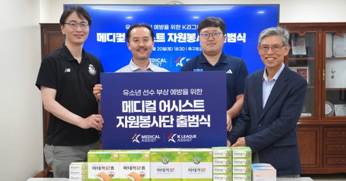 지역 유소년 위해 K리그 주치의가 나선다...K리그어시스트, 유소년 부상 예방 위한 '메디컬 어시스트' 출범