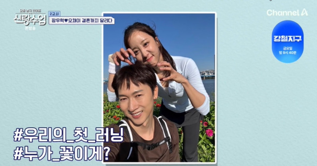 결혼 전제 장우혁♥오채이 “요가원 차릴까?” 미래 계획+한강서 스킨십(신랑수업)[어제TV]