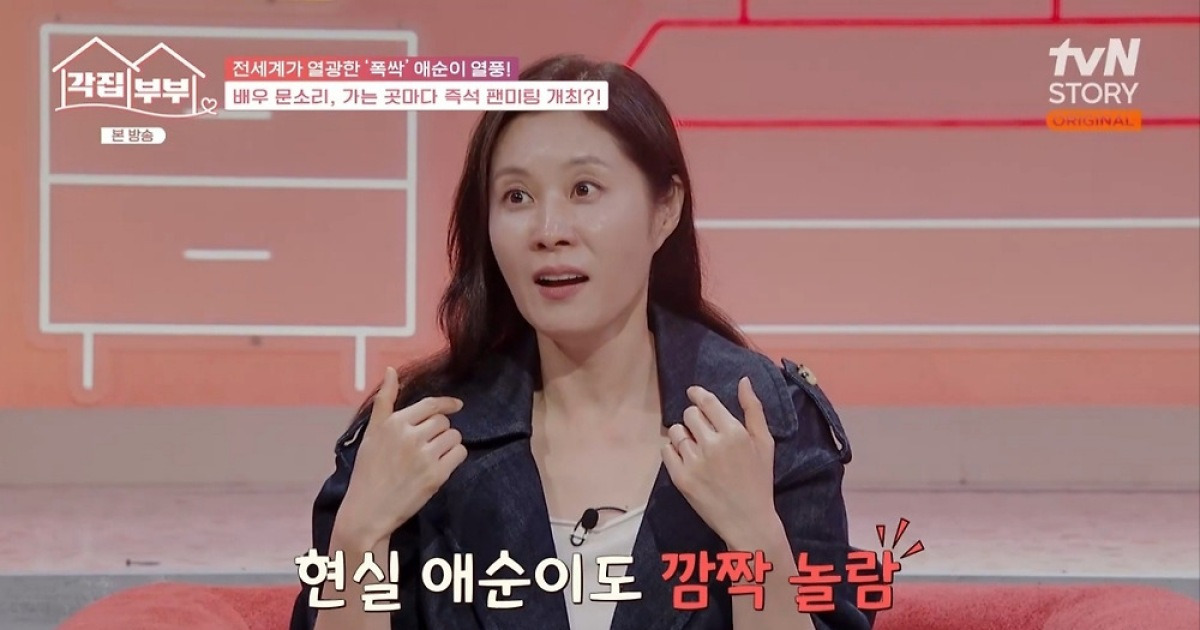 문소리, '폭싹'으로 글로벌 인지도 대박…"몽골 시골서 '애순이?' 알아봐" (각집부부)