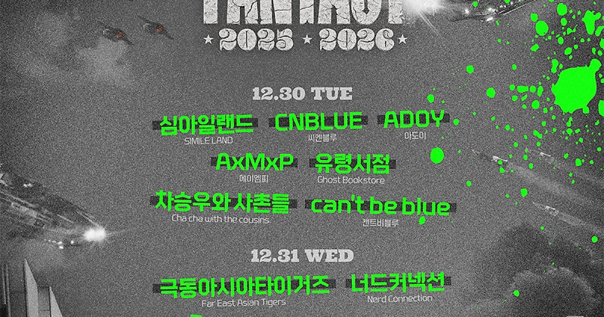 올해 마지막, 밴드와 함께…'카운트다운판타지 2025·2026' 1차 라인업 공개