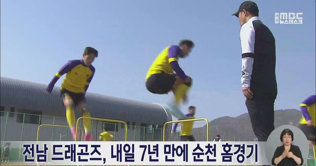 전남 드래곤즈, 내일(27) 7년 만에 순천 홈경기
