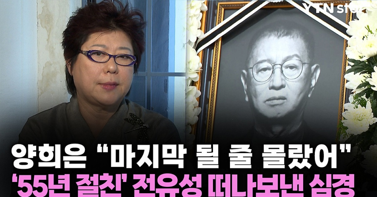 양희은 "마지막 될 줄 몰랐어"...'55년 절친' 전유성 떠나보낸 심경