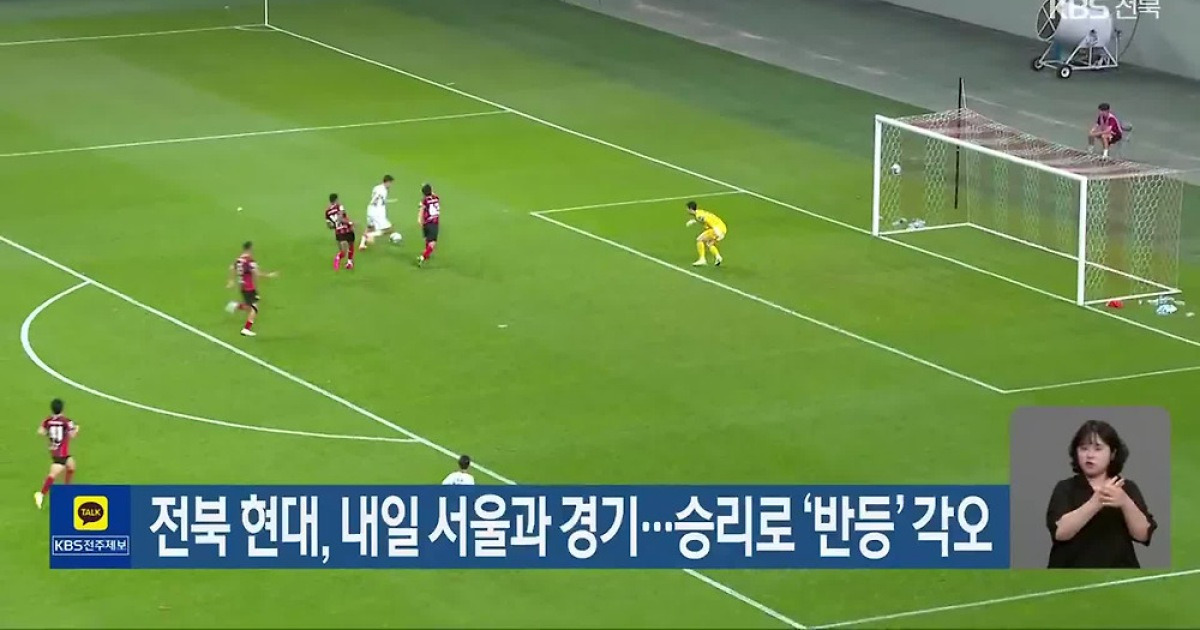 전북 현대, 내일 서울과 경기…승리로 ‘반등’ 각오