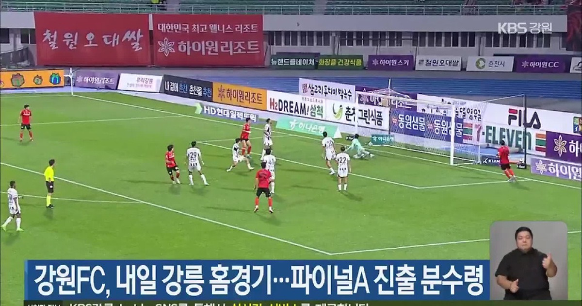 강원FC, 내일 강릉 홈경기…파이널A 진출 분수령