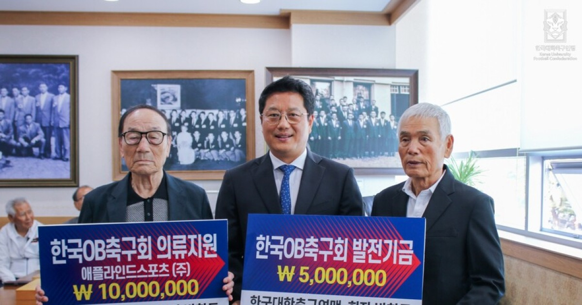 한국대학축구연맹, 한국OB축구회에 발전기금 및 스포츠 의류 전달