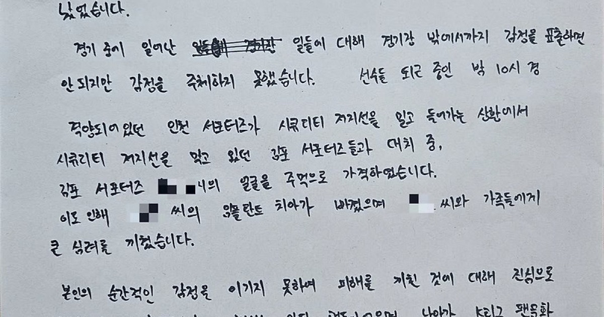 '경기 후 폭력사태' 가해자 인천 팬 결국 공개 사과문, 김포 팬은 '무상 합의' 선처