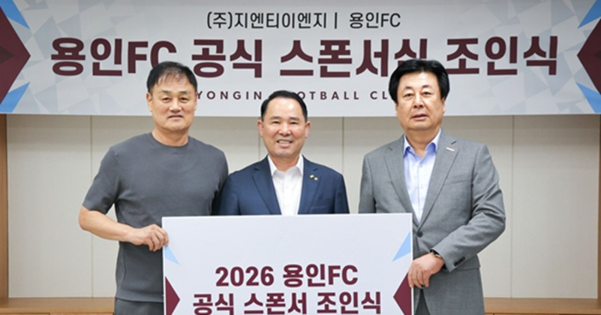 '프로 도전' 용인FC, 지엔티이엔지와 1호 스폰서 계약 체결
