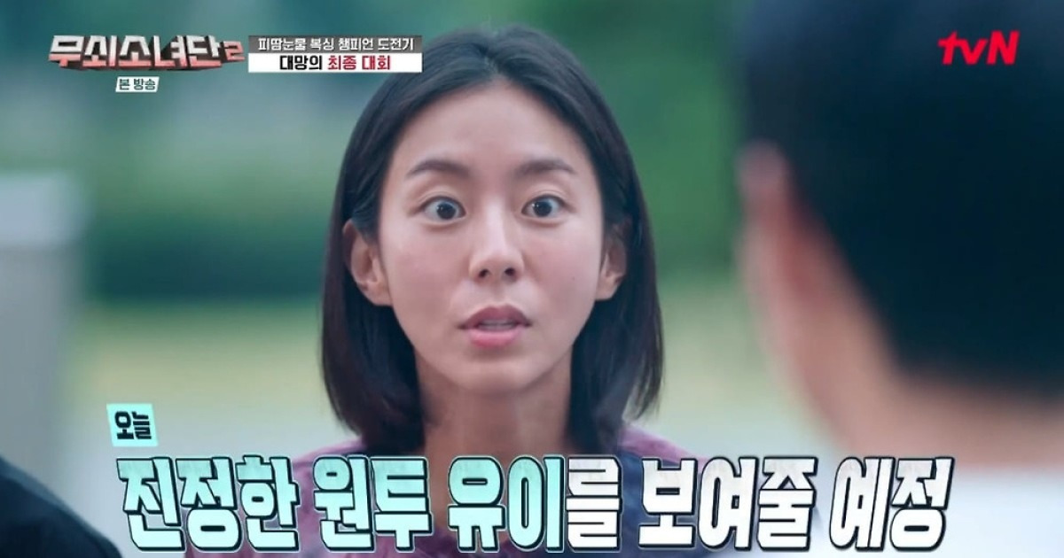[종합] '172cm 52kg' 유이, 50㎏까지 극한 감량 성공…'안그래도 말랐는데' ('무쇠소녀단2')