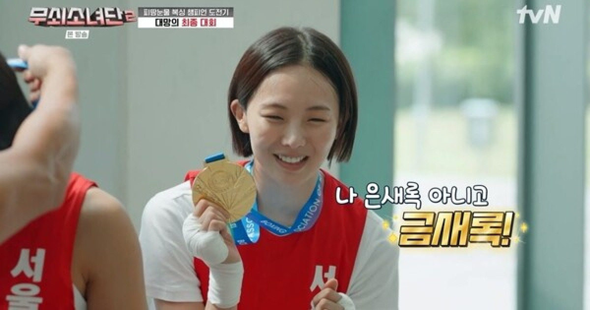 "너무 뿌듯해"…금새록·설인아, 실제 복싱대회서 금메달 땄다 (무쇠소녀단2)