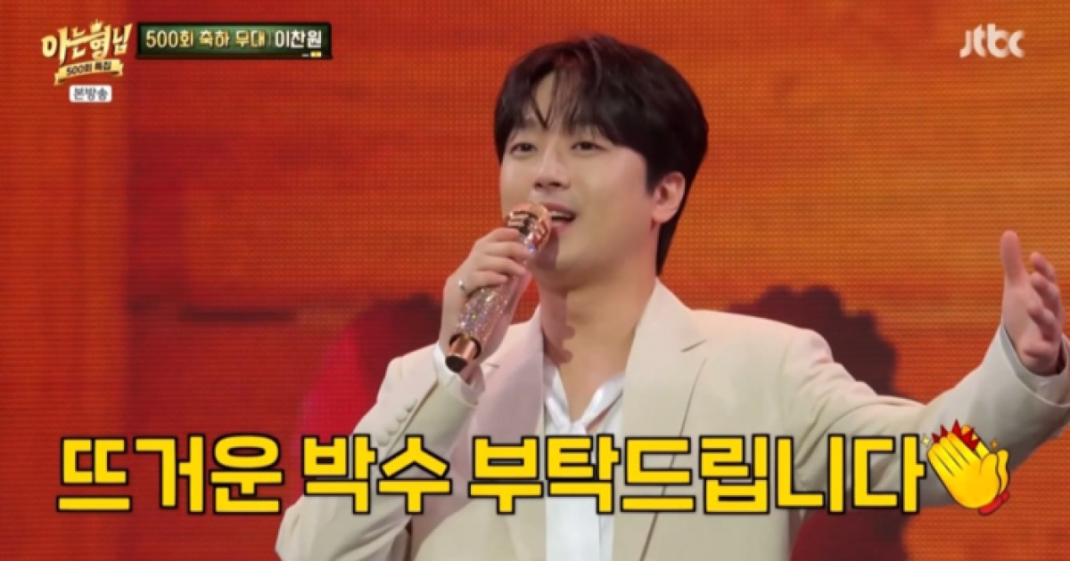 “1000회, 2000회까지!”…이찬원, ‘아는 형님’ 향한 의리와 축하