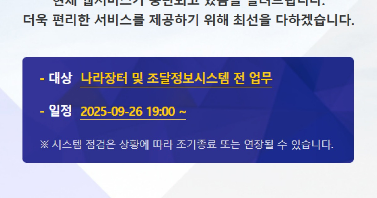 나라장터 장애 공지
