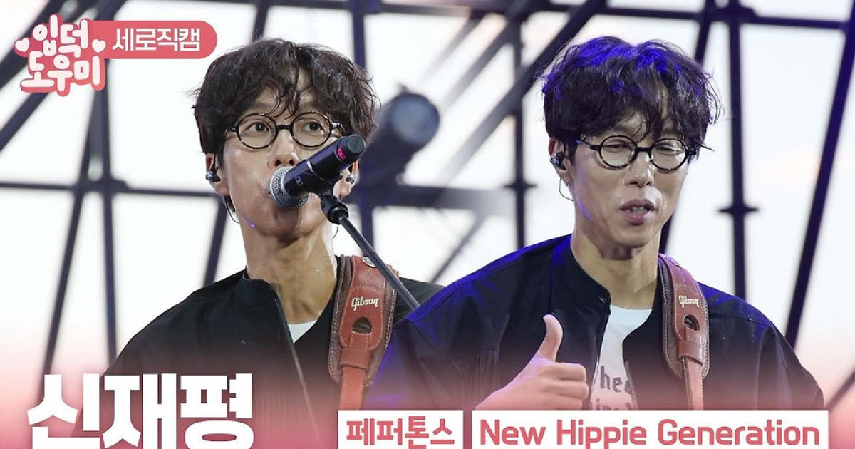 [ATA 영상] 페퍼톤스 신재평, 감성 충만…'New Hippie Generation' 무대