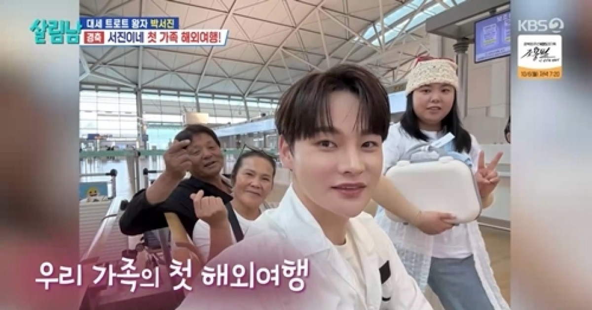 ‘효자’ 박서진, 드디어 꿈 이뤘다…가족들의 첫 해외여행(살림남)[종합]