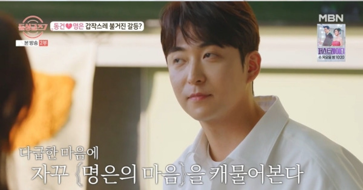 '돌싱글즈7' 동건, 마음 열지 않는 명은에게 단호 "솔직히 말해서 걸러" [TV캡처]