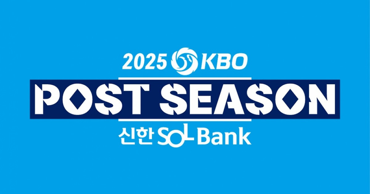 [오피셜] '2-3-2' 한국시리즈 홈 경기 편성 방식 변경, 2025 PS 일정 공식발표 '10월 5일 개막'