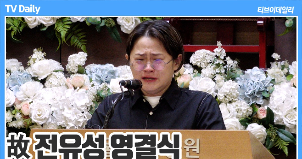 [TD영상] 故 전유성 떠나보내는 김신영, '교수님이자 나이 차이 많이 나는 친구' 눈물로 전하는 추도사
