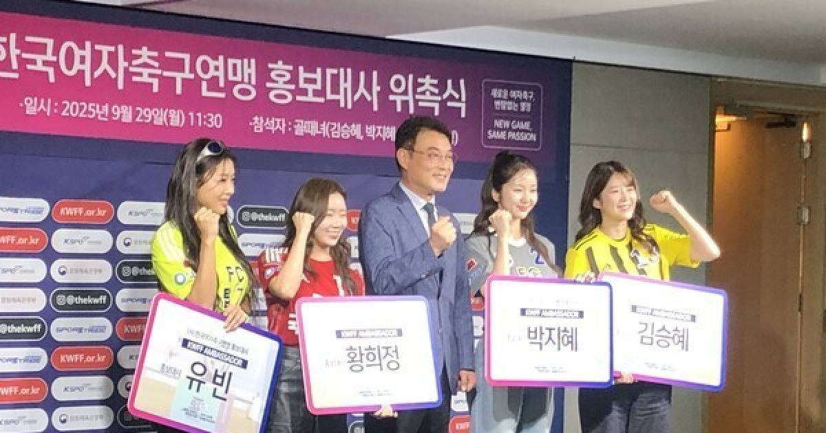 [STN 현장] '김승혜·박지혜·유빈·황희정' 4인 4색의 홍보대사, "여자축구 열정 가득해…매력 알리겠다"