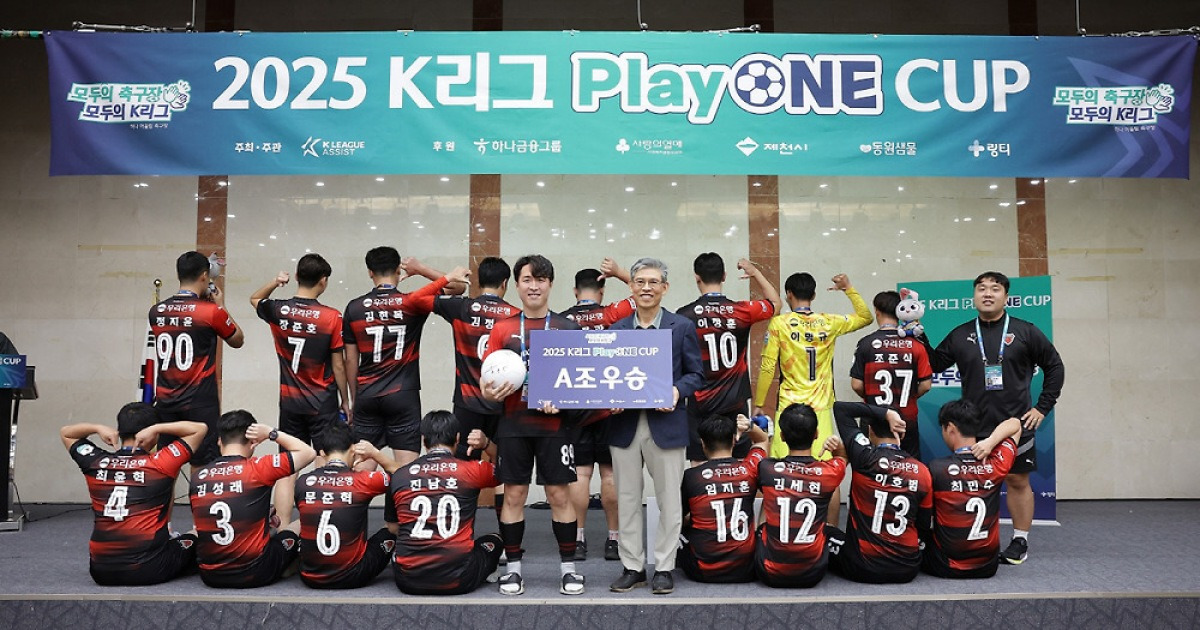 "통합 축구 문화 이어가겠다" 포항스틸러스 통합 축구팀, 플레이원컵 우승...퀸컵 이어 겹경사