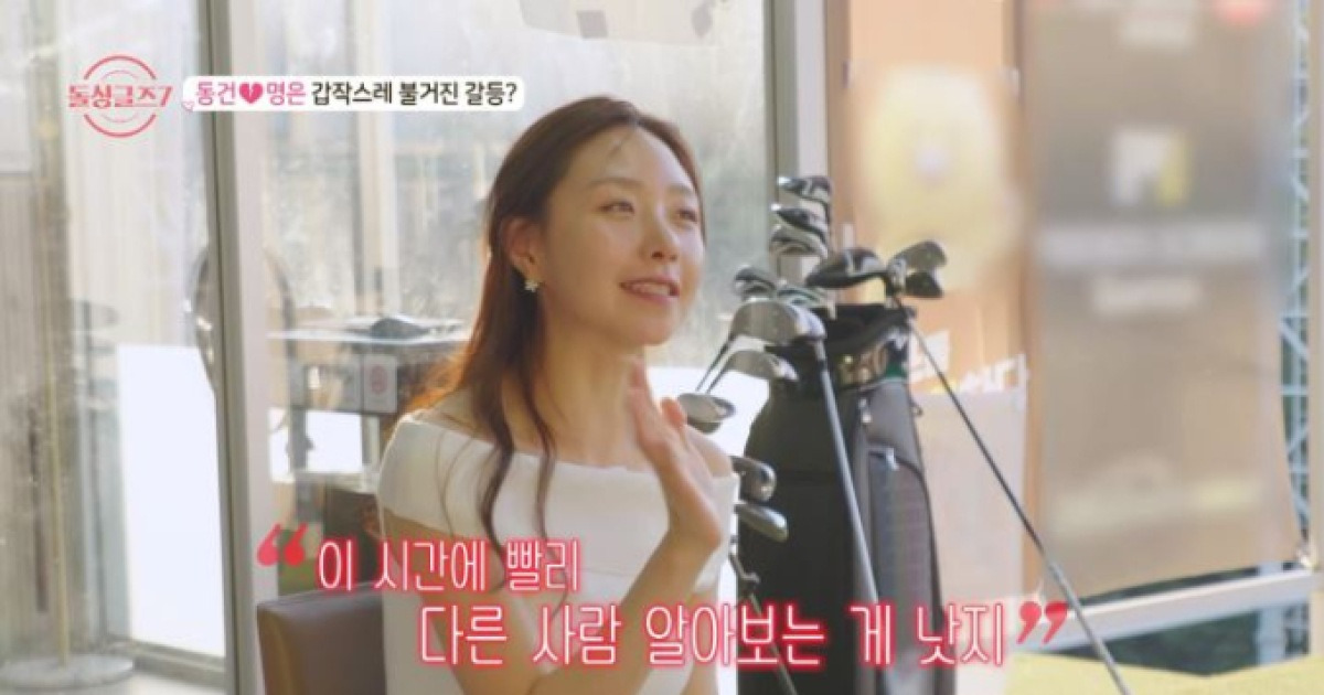 ‘돌싱글즈7’ 동건X명은 갈등