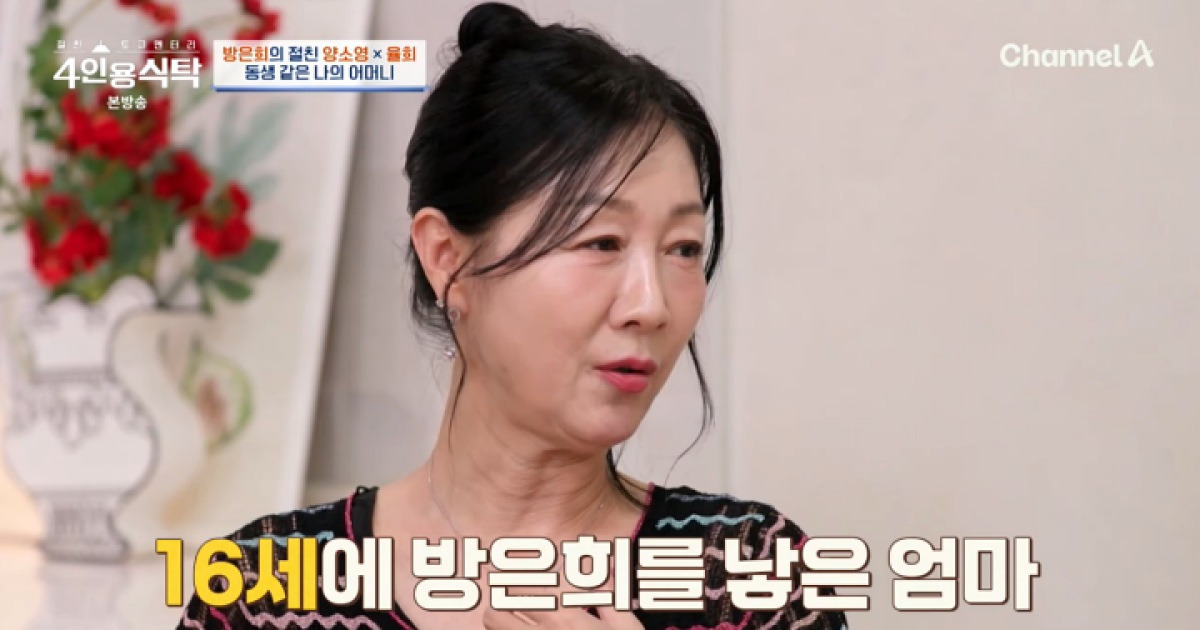 방은희 "母, 16세에 날 낳아…술도 내가 가르쳐" (4인용식탁)