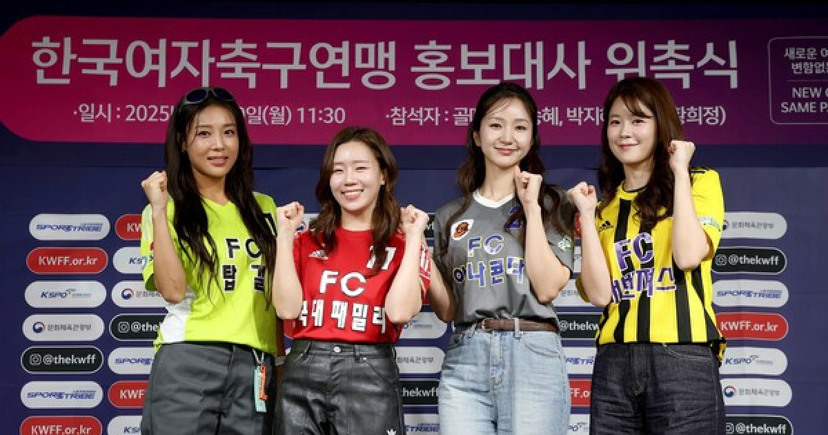 [현장목소리] '골때녀' 김승혜·박지혜·유빈·황희정, 여자축구 홍보대사 됐다…"저변 확대 힘 보탤게요"