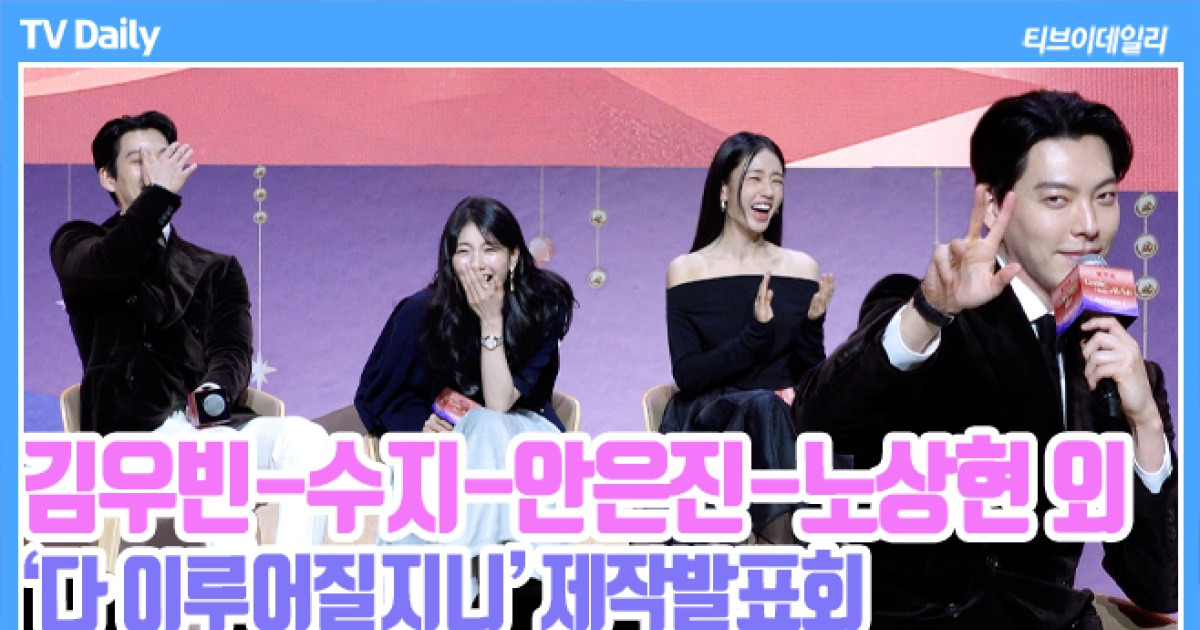 [TD영상] 김우빈-수지-안은진, '매달 2000만원 씩...' 진짜 진심이 담긴 소원에 '빵터진 배우들'
