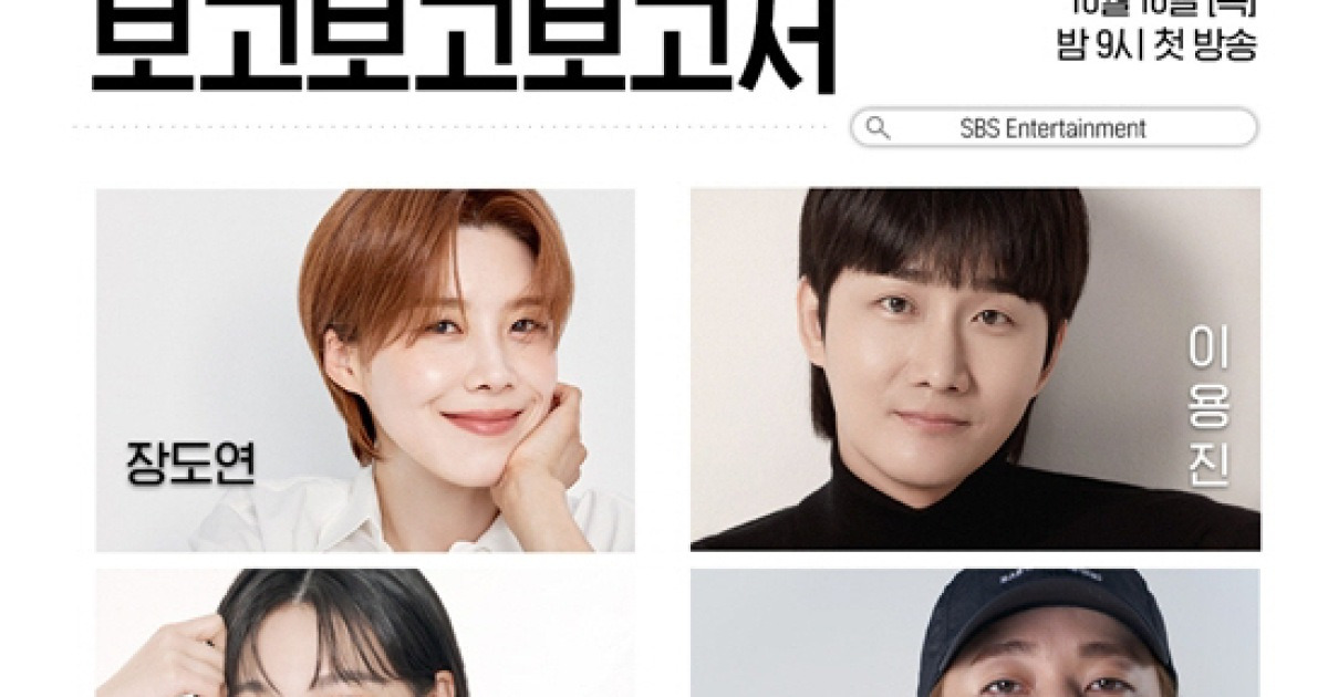 장도연·이용진·이은지·넉살 뭉쳤다…SBS 신규 토크쇼 ‘보고보고보고서’ 10月 출격[공식]