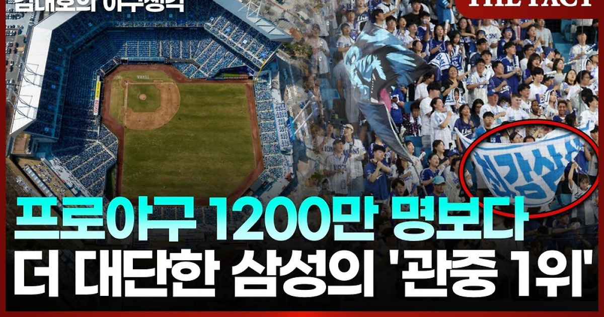 프로야구 1200만 명보다 더 대단한 삼성의 ‘관중 1위’ [김대호의 야구생각]